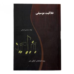 کتاب خلاقیت موسیقی اثر بنیامین فسائی