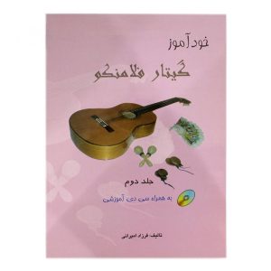 کتاب خودآموز گیتار فلامنکو جلد دوم