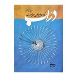 کتاب دراب یکصدو هفده تمرین برای سنتور سورنا صفاتی