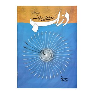 کتاب دراب یکصدو هفده تمرین برای سنتور سورنا صفاتی