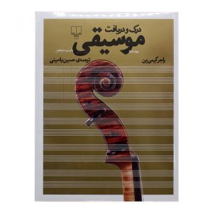 کتاب درک و دریافت موسیقی ترجمه حسین یاسینی
