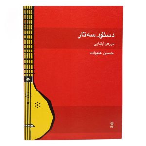 کتاب دستور سه تار دوره ابتدایی حسین علیزاده
