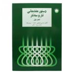 کتاب دستور مقدماتی تار و سه تار هنرستان جلد اول
