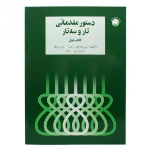 کتاب دستور مقدماتی تار و سه تار هنرستان جلد اول