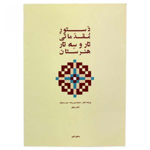 کتاب دستور مقدماتی تار و سه تار هنرستان جلد دوم