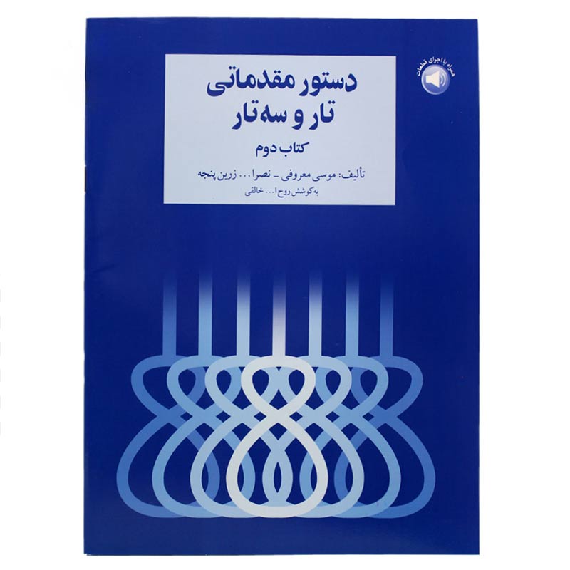 کتاب دستور مقدماتی تار و سه تار کتاب دوم (اثر موسی معروفی - نشر سرود)