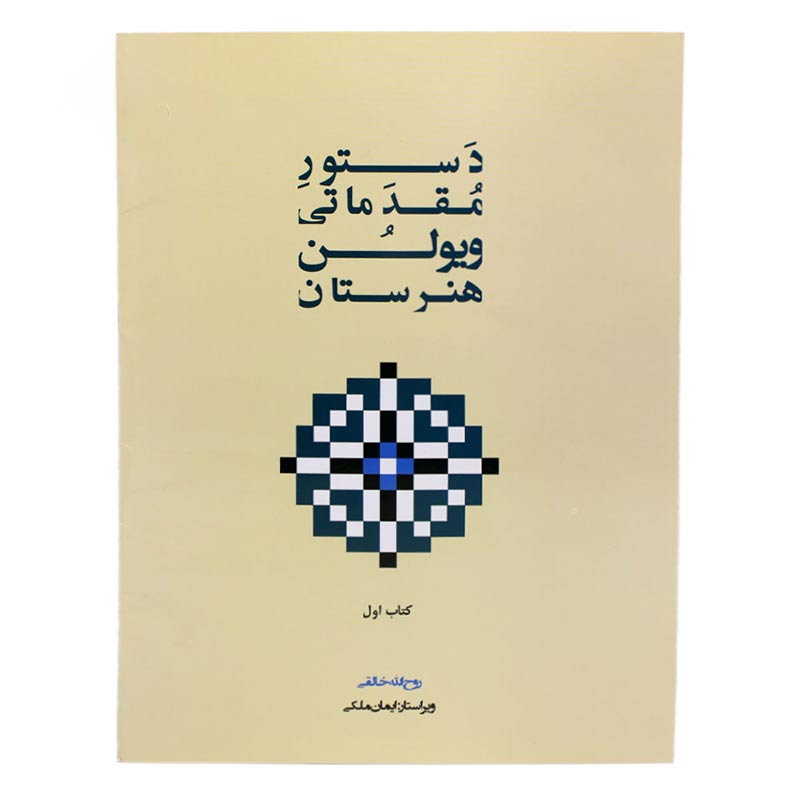 کتاب دستور مقدماتی ویولن روح الله خالقی کتاب اول هنرستان