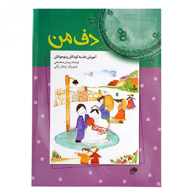 کتاب دف من اثر پیمان صحیحی نشر نای و نی