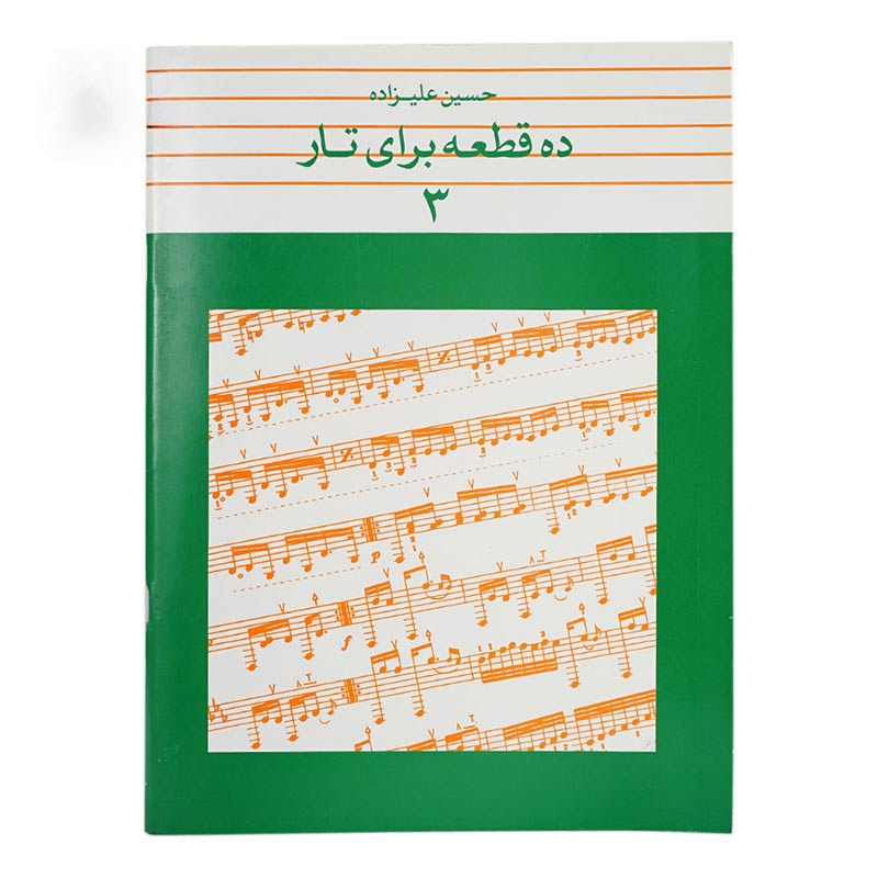 کتاب ده قطعه برای تار جلد3 حسین علیزاده