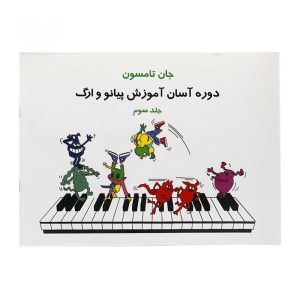 کتاب دوره آسان آموزش پیانو و ارگ جلد سوم اثر جان تامسون