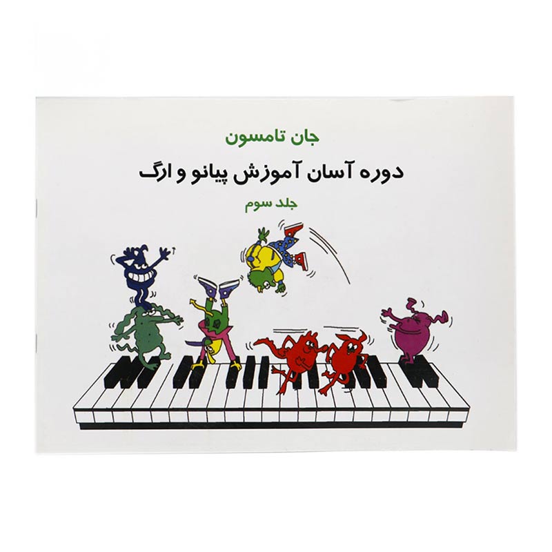 کتاب دوره آسان آموزش پیانو و ارگ جلد سوم اثر جان تامسون