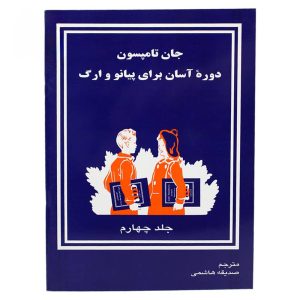 کتاب دوره آسان برای پیانو و ارگ جلد چهارم اثر جان تامسون
