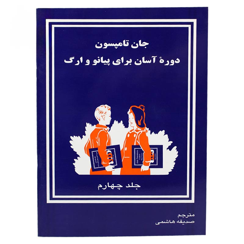 کتاب دوره آسان برای پیانو و ارگ جلد چهارم اثر جان تامسون