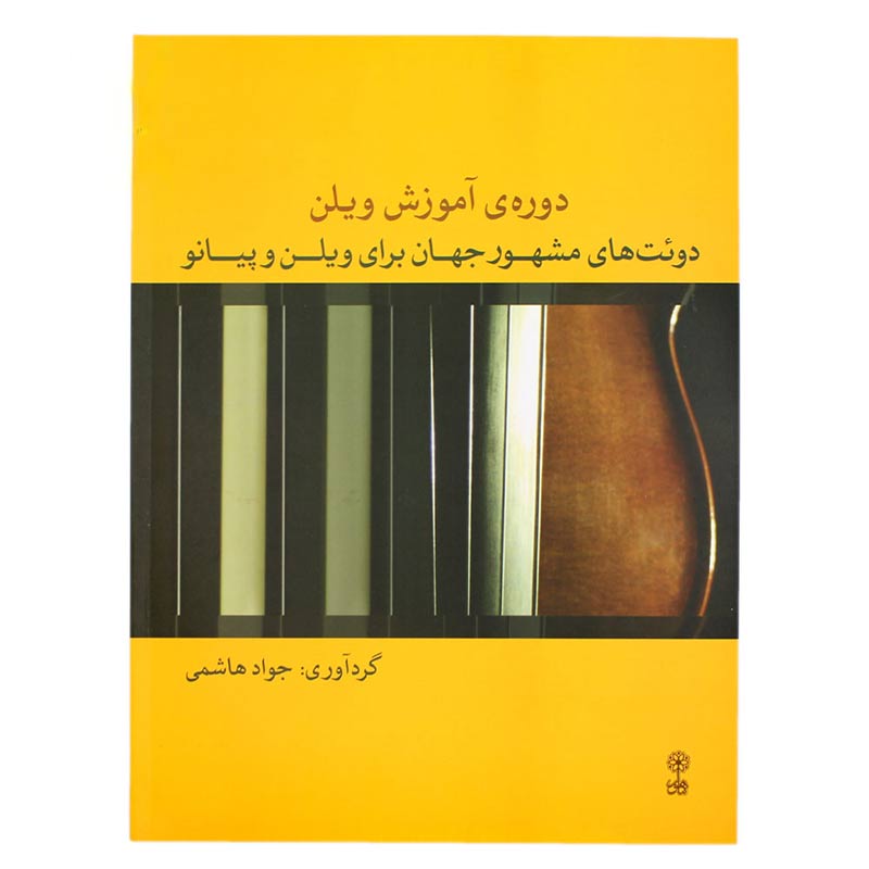 کتاب دوره آموزش ویولن - دوئت های مشهور جهان برای ویولن و پیانو (جواد هاشمی)