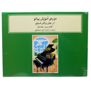 کتاب دوره آموزش پیانوی شاوم کتاب سبز جلد اول