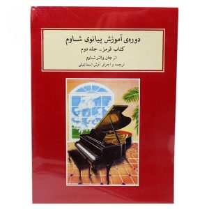 کتاب دوره آموزش پیانوی شاوم کتاب قرمز جلد 2