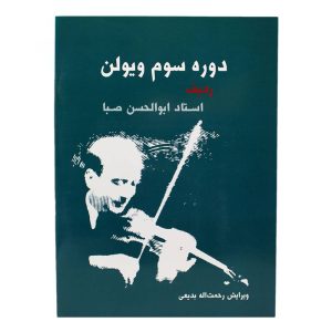 کتاب دوره سوم ویولن ردیف ابوالحسن صبا