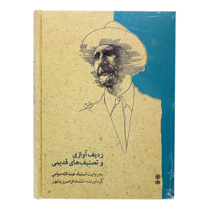 کتاب ردیف آوازی و تصنیف های قدیمی به روایت استاد عبدالله دوامی کتاب ردیف آوازی و تصنیف های قدیمی به روایت استاد عبدالله دوامی