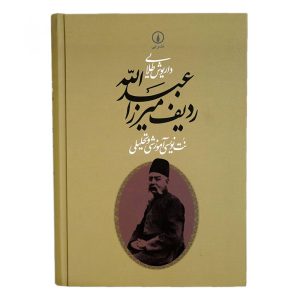 کتاب ردیف میرزا عبدالله اثر داریوش طلایی