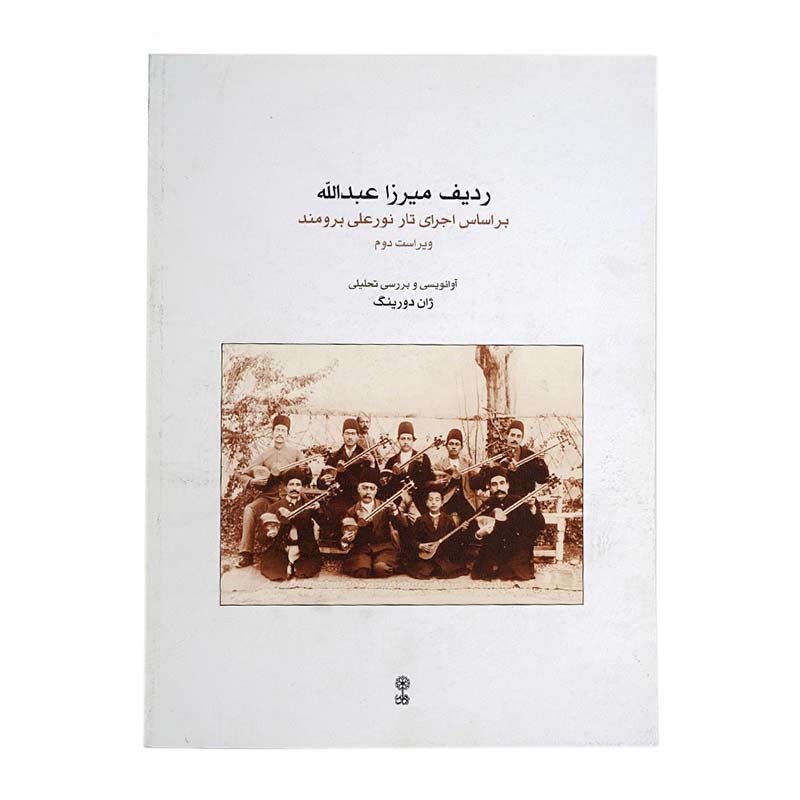 کتاب ردیف میرزا عبدالله بر اساس اجرای تار نورعلی برومند اثر ژان دورینگ انتشارات ماهور