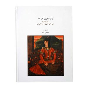 کتاب ردیف میرزا عبدالله برای سنتور بر اساس اجرای مجید کیانی