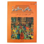 کتاب رقص سنتور مجموعه ترانه های پاپ برای سنتور سامان ضرابی جلد 3