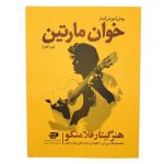 کتاب روش آموزش گیتار خوان مارتین