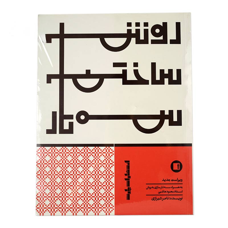 کتاب روش ساختن سه‌ تار اثر ناصر شیرازی انتشارات پارت