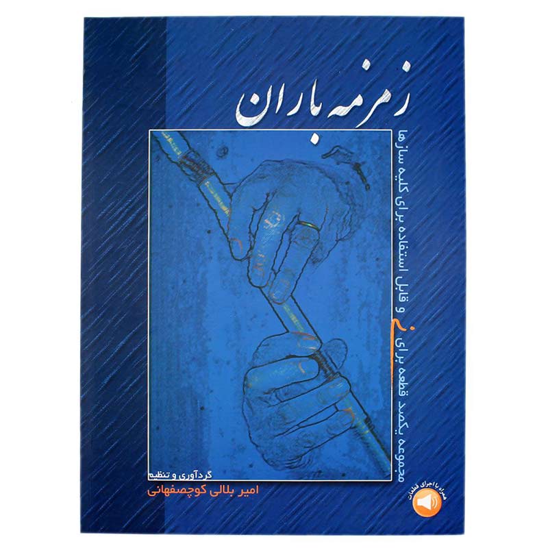 کتاب زمزمه باران
