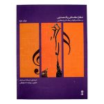کتاب سلفژ مقدماتی یک صدایی جلد دوم