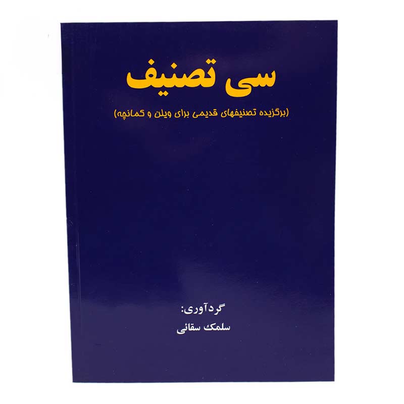 کتاب سی تصنیف (برگزیده تصنیف های قدیمی برای ویولن و کمانچه) سلمک سقائی