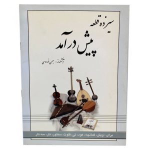 کتاب سیزده قطعه پیش درآمد بهمن فردوسی