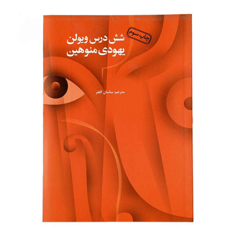 کتاب شش درس ویولن یهودی منوهین اثر ساسان گلفر انتشارات آرویج