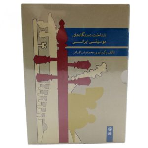 کتاب شناخت دستگاه های موسیقی ایرانی