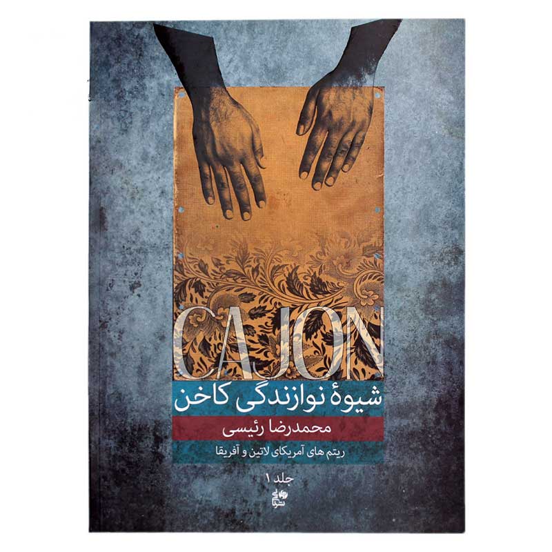 کتاب شیوه نوازندگی کاخن جلد 1