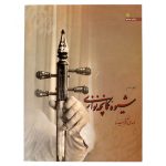 کتاب شیوه کمانچه نوازی جلد دوم (مهدی اذرسینا)