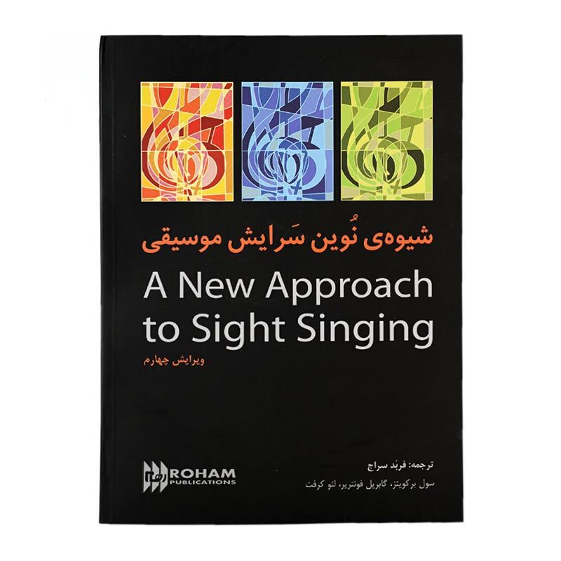 کتاب شیوه‌ی نوین سرایش موسیقی اثر جمعی از نویسندگان انتشارات رهام