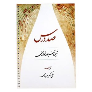 کتاب صد درس شیوه تنبور نوازی از علی اکبر مرادی