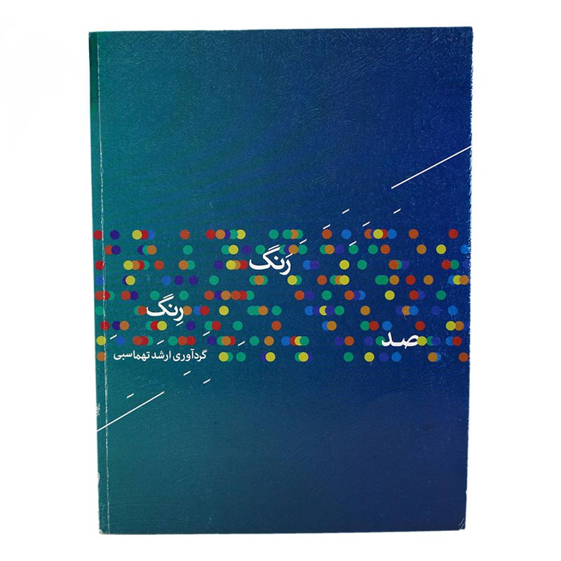 کتاب صد رَنگ رِنگ ارشد تهماسبی