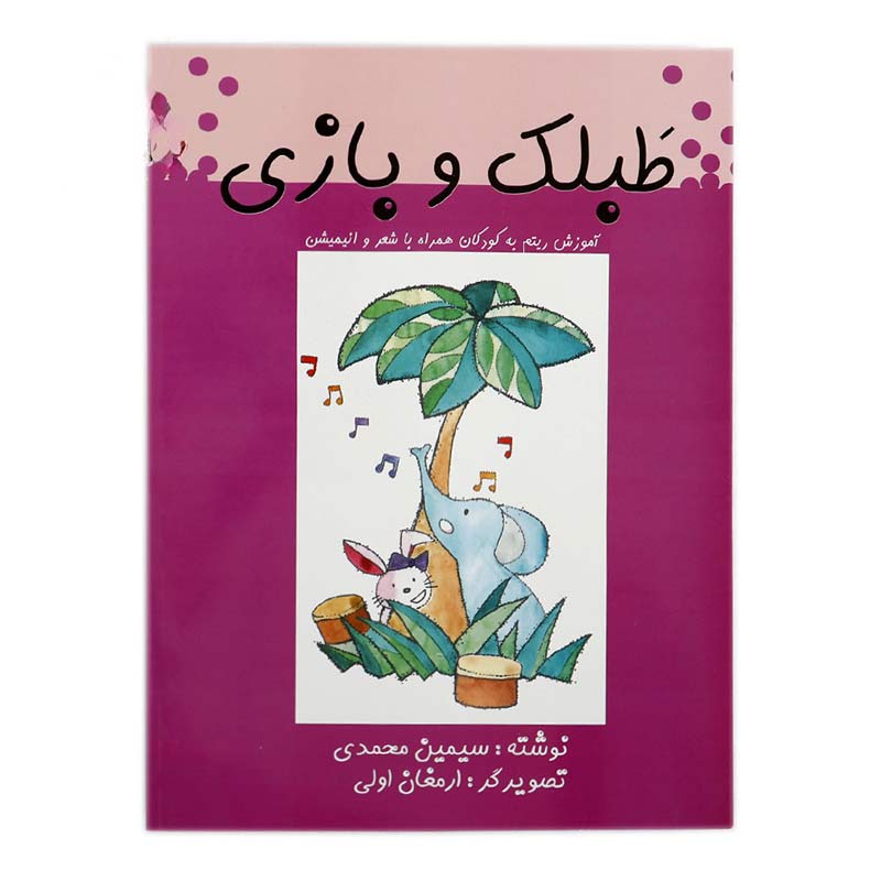 کتاب طبلک و بازی (آموزش ریتم به کودکان همراه با شعر و انیمیشن) سیمین محمدی