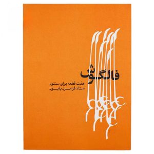 کتاب فالگوش هفت قطعه برای سنتور فرامرز پایور
