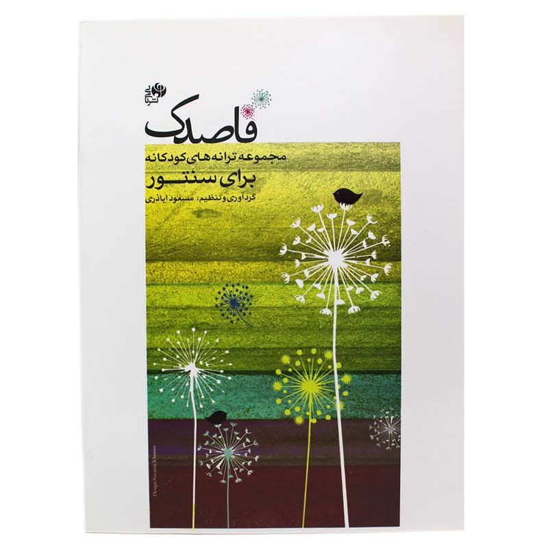 کتاب قاصدک (مجموعه ترانه‌های کودکانه برای سنتور) مسعود اباذری - انتشارات نای و نی