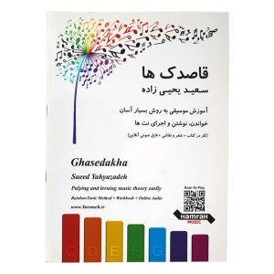 کتاب قاصدک ها اثر سعید یحیی زاده