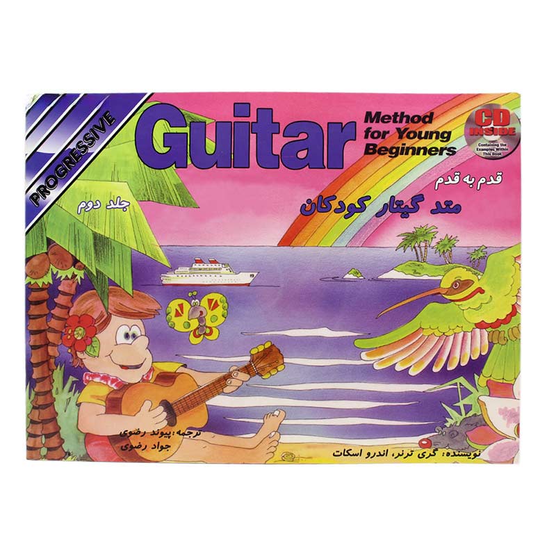کتاب قدم به قدم متد گیتار کودکان (جلد دوم)