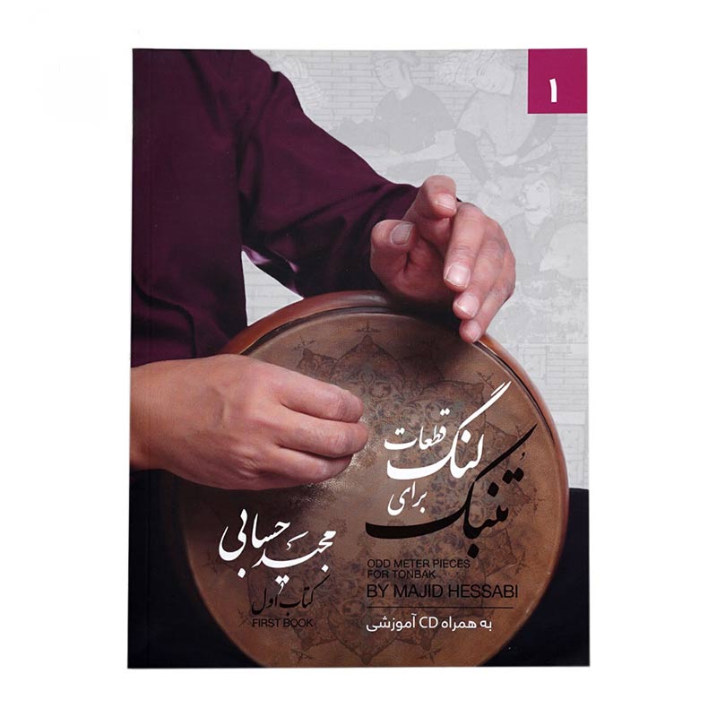 کتاب قطعات لنگ برای تنبک - مجید حسابی