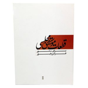 کتاب قطعات موسیقی مجلسی برای سنتور (فرامرز پایور) نشر ماهور