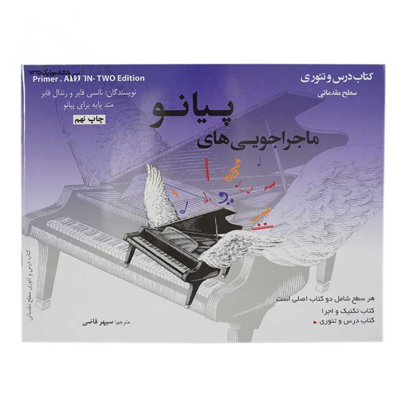 کتاب ماجراجویی های پیانو سطح مقدماتی اثر نانسی فابر و رندال فابر انتشارات مولف 2 جلدی