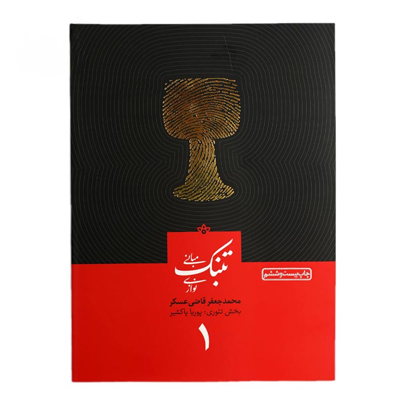 کتاب مبانی تنبک نوازی اثر محمدجعفر قاضی عسکر انتشارات ارشدان جلد 1