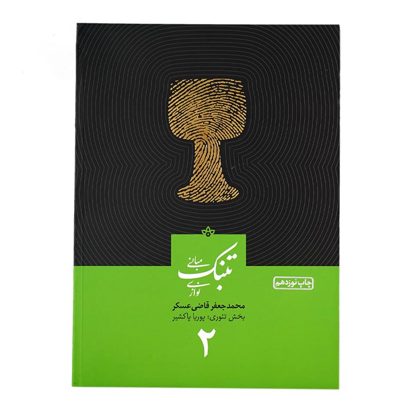 کتاب مبانی تنبک نوازی اثر محمدجعفر قاضی عسکر انتشارات ارشدان جلد 2