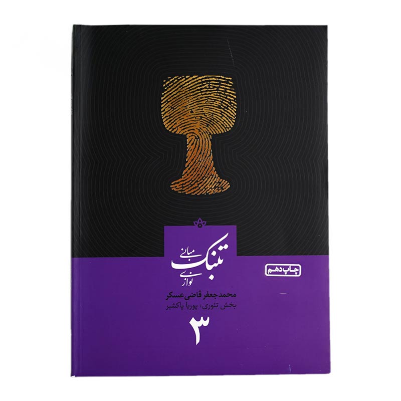 کتاب مبانی تنبک نوازی اثر محمدجعفر قاضی عسکر انتشارات ارشدان جلد 3